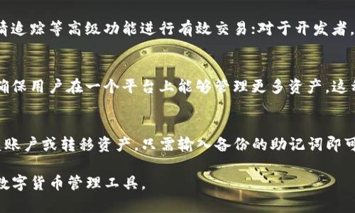 baiotiTPWallet：谁在使用它以及它的优势分析/baioti
TPWallet, 加密货币, 钱包安全/guanjianci

随着加密货币的流行，越来越多的人开始使用数字货币钱包来存储和管理他们的资产。其中，TPWallet因其独特的功能和易用性而受到了广泛的关注。那么，什么样的人会选择使用TPWallet？它的优势又在哪里？本文将深入探讨TPWallet的使用者群体以及它所带来的便利和功能。

TPWallet的用户群体
TPWallet的用户群体非常广泛，包括但不限于以下几类：新手投资者、专业交易者、区块链项目开发者以及对加密货币感兴趣的普通用户。

首先，新手投资者通常希望找到一个操作简单、安全性高的数字资产管理工具。TPWallet的用户界面设计，使得新手用户能够快速上手并掌握基本操作。在这个过程中，TPWallet还提供了相关的教程和支持，帮助用户更好地理解加密货币的基础知识，以及如何安全地进行交易。

其次，专业交易者对钱包的要求往往更高，他们需要在安全性、交易速度和多币种支持等方面都有出色的表现。TPWallet支持多种主流加密货币，并且它的交易速度和成本相对较低，这使得专业用户能够高效地进行资产的转移和交易。此外，TPWallet还提供了实时行情监控和交易提醒功能，帮助用户及时把握市场动态。

对于区块链项目开发者而言，TPWallet的开放性和兼容性也是非常重要的特点。开发者可以通过TPWallet提供的API和SDK，将自己的项目与TPWallet集成，从而为用户提供更好的服务体验。这种灵活性使得TPWallet成为了开发者的重要工具。

而对于普通用户来说，TPWallet赋予他们自我掌控资产的能力。随着去中心化金融（DeFi）的发展，用户可以在TPWallet上轻松参与流动性挖掘、借贷等多种金融活动，提高了资金的使用效率。

TPWallet的安全性
在选择数字货币钱包时，安全性是人们最关注的因素之一。TPWallet通过多重安全措施来保护用户的资产，确保用户的信息和资金不会受到盗取。

首先，TPWallet采用了冷钱包和热钱包相结合的方式进行资产存储。冷钱包用于存储大部分用户的资金，从而降低被黑客攻击的风险；而热钱包则用于处理日常交易，保证了用户的流动性。这种设计大大增强了系统的安全性。

此外，TPWallet还提供了两步验证功能，用户在登录和进行重要操作时需要输入额外的验证码，这样即使密码被泄露，也能有效防止账户被非法访问。同时，TPWallet会定期对系统进行安全监测和漏洞扫描，确保平台的安全性。

更重要的是，TPWallet支持用户自行备份私钥。这样，即使平台发生意外，用户的资产也能安全找回。TPWallet在安全措施上的不断创新和完善，让用户在使用过程中更加放心。

TPWallet的多币种支持
TPWallet的另一大优势是其支持多种数字货币。这一特性使得用户无需使用多个钱包来管理不同的数字资产，节省了时间和精力。

TPWallet不仅支持主流的BTC、ETH等数字货币，还持续增加对其他新兴项目代币的支持。这使得用户能够将所有资产集中在一个平台上管理，方便他们及时查看自己各类资产的表现。

此外，TPWallet还具备即时兑换功能，用户可以在钱包内部进行不同币种间的兑换，避免了在交易所进行频繁买卖的麻烦。这一功能在市场波动时特别有用，用户可以更灵活地调整投资组合。

对于参与DeFi活动的用户，TPWallet也提供了支持，用户可以在TPWallet上轻松参与各类DeFi项目，享受更高的收益。

如何选择合适的钱包
在如今的数字货币生态系统中，选择合适的钱包至关重要。用户在选择钱包时，需要考虑以下几个方面。

首先，安全性至关重要。用户应优先考虑那些提供多重安全保护措施的钱包，了解其私钥存储方式以及是否支持备份和恢复功能。

其次，用户应关注钱包的便捷性。选择一个操作简便、用户界面友好的钱包能够让你在日常交易中省去不少麻烦。此外，钱包的下载和安装过程也应尽量简单。

再者，功能的丰富性也是不可忽视的。用户可以根据自身的需求选择支持多币种、交易速率快、具备交易提醒和市场分析功能的钱包，以提升整体的使用体验。

最后，社区和开发团队的活跃程度也是一个重要的参考因素。选择一个有良好社区支持和定期更新维护的钱包，能够更好地保障用户利益。

如何安全使用TPWallet
了解如何安全地使用TPWallet对于保障资产安全至关重要。首先，务必确保你的设备安全，定期更新系统和软件，避免使用公共网络进行交易。

其次，在注册TPWallet时，设置一个强密码，并启用两步验证，尽量避免使用过于简单的密码以防止账户被轻易破解。

此外，定期备份私钥和助记词，并妥善保管。切勿将私钥和助记词分享给他人，防止信息泄露导致资产损失。

此外，用户在参与DeFi项目或进行资产交易时，要对项目做好研究，避免参与可能存在风险的项目。对不熟悉的链接和应用保持警惕，防止钓鱼攻击。

总结
TPWallet因其用户友好、安全性高和多功能性而被广泛使用。无论是新手的投资者、专业的交易员，还是对加密货币感兴趣的普通用户，TPWallet都能够提供很好的服务。通过了解不同用户的需求以及TPWallet的优势，我们相信它能为用户的数字资产管理提供更多便利。

常见问题
在这里，我们总结了五个关于TPWallet的常见问题，并逐一进行详细解答。

1. TPWallet的费用如何？
TPWallet在交易和使用过程中的费用相对较低，主要体现在网络手续费上。用户在进行资产转移时会产生一定的交易费用，这一费用取决于网络拥堵情况和交易的大小。同时，TPWallet本身并不会收取额外的服务费用。用户在使用TPWallet进行交易时，可以通过设置优先级来控制费用，更高的费用能够提高交易确认的速度，确保资产尽快到账。

2. TPWallet如何保障用户隐私？
TPWallet非常重视用户隐私，采用多种措施来保护用户的个人信息。在使用TPWallet时，用户的任何交易信息将不会被分享给第三方。此外，TPWallet不会要求用户提供任何身份验证信息，只需要建立账户并设置一个强密码即可。同时，用户可以选择自行管理私钥，这意味着用户对自己资产的所有权和使用权是绝对的。TPWallet还支持匿名交易功能，进一步保护用户的交易隐私。这样一来，用户在进行交易时可以更加安心，自由地进行资产管理。

3. TPWallet适合哪些类型的用户？
TPWallet适合多种类型的用户，包括新手投资者、专业交易者和区块链开发者等。对于新手用户，TPWallet的界面友好且易于使用，使得他们能够快速上手；专业交易者则能利用其多币种支持和实时行情追踪等高级功能进行有效交易；对于开发者，TPWallet提供的API和SDK可以与他们的项目完美集成，扩展功能，增加流动性。因而，不论你是初入数字货币领域的普通用户还是资深的专业交易员，TPWallet都能满足你的需求。

4. TPWallet支持哪些加密货币？
TPWallet支持多种主流加密货币包括比特币（BTC）、以太坊（ETH）、莱特币（LTC）等，同时还支持多种新兴的DeFi代币和ERC20代币。随着市场的变化，TPWallet也在不断更新以支持更多新兴加密货币，确保用户在一个平台上能够管理更多资产。这种多样性使得TPWallet成为用户进行资产配置和投资的理想选择，用户可以在同一个平台上方便地进行币种兑换和市场交易。

5. 如何备份和恢复TPWallet中的资产？
备份TPWallet中的资产非常简单，用户只需要记录和妥善保管自己的私钥和助记词。首次创建TPWallet时，系统会提示用户生成并保存助记词，用户应确保在安全的地方保存该信息。如果用户需要恢复账户或转移资产，只需输入备份的助记词即可完成恢复。同时，TPWallet也提供了按钮和选项，指导用户在实际操作中如何执行备份和恢复，非常用户友好。通过正确的备份措施，用户的数字资产将会更加安全。

综上所述，TPWallet凭借其优越的功能、便捷的用户体验和安全性，不仅吸引了新手投资者，也成为了专业交易者和开发者的热门选择。希望本篇文章能够帮助您更好地理解TPWallet，找到适合自己的数字货币管理工具。