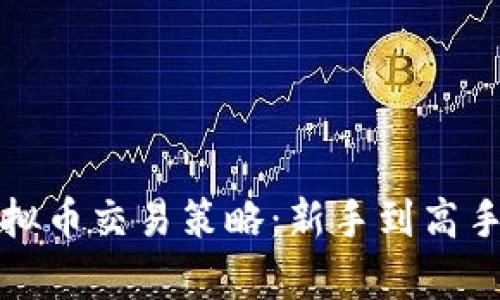 全面解析虚拟币交易策略:新手到高手的进阶指南