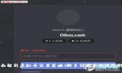 全面解析虚拟币交易策略：新手到高手
