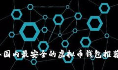 2023年国内最安全的虚拟币钱包推荐与