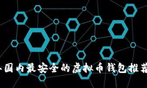 2023年国内最安全的虚拟币钱包推荐与评测