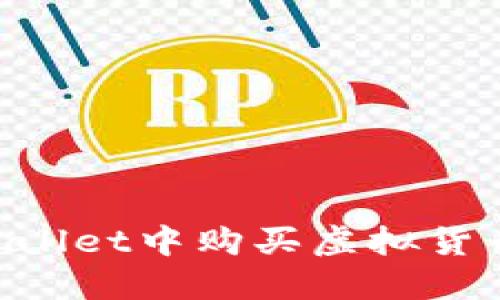 如何在TPWallet中购买虚拟货币:详尽指南