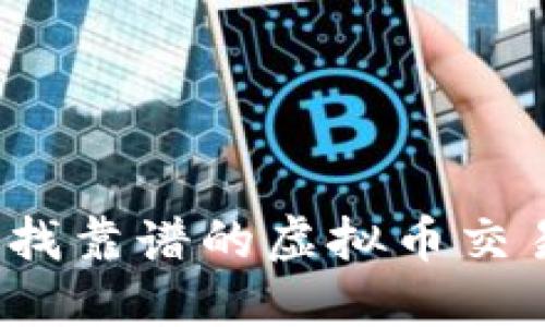 如何寻找靠谱的虚拟币交易平台?