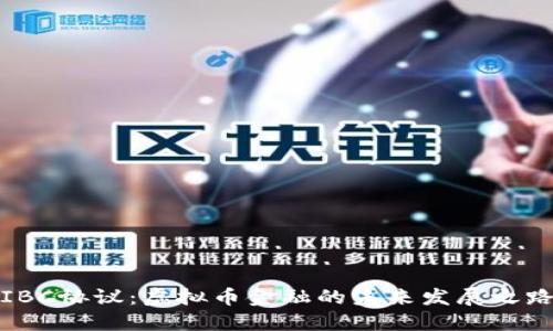 IBC协议:虚拟币金融的未来发展之路