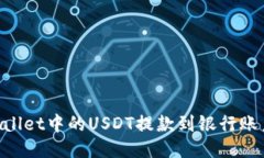 如何将TPWallet中的USDT提款到银行账户：