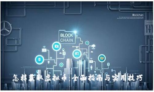 怎样获取虚拟币:全面指南与实用技巧