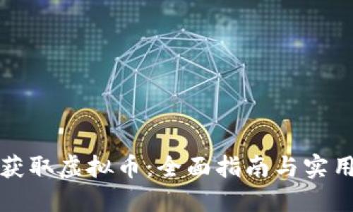 怎样获取虚拟币:全面指南与实用技巧