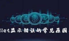 解决TPWallet显示错误的常见原因与解决