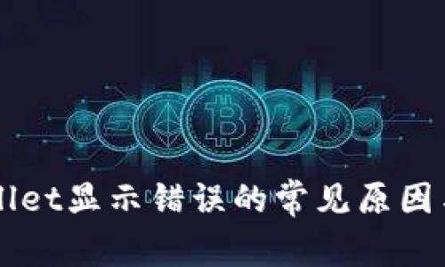 解决TPWallet显示错误的常见原因与解决方案