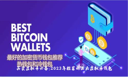 买卖虚拟币必备：2023年推荐的五大虚拟币钱包