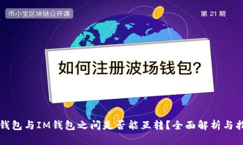 TP钱包与IM钱包之间是否能互转?全面解析与指导