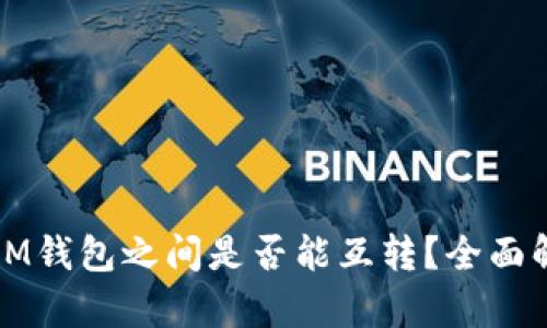 TP钱包与IM钱包之间是否能互转?全面解析与指导