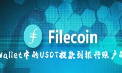如何将TPWallet中的USDT提款到银行账户的