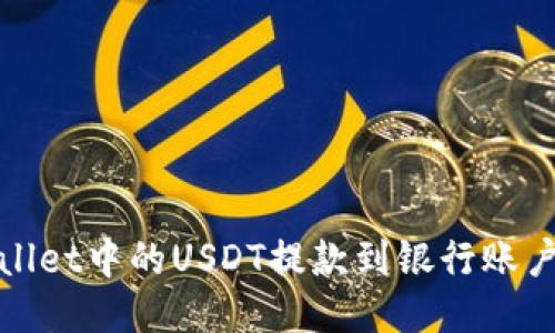 如何将TPWallet中的USDT提款到银行账户的详细步骤