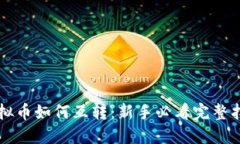 虚拟币如何互转：新手必看完整指南