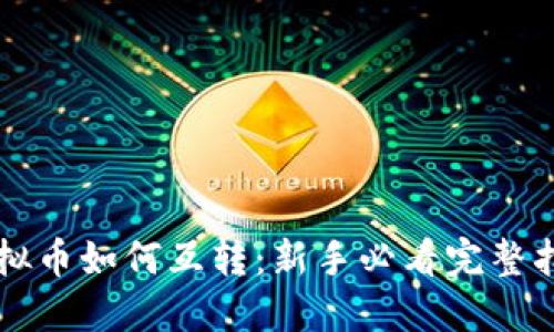 虚拟币如何互转:新手必看完整指南