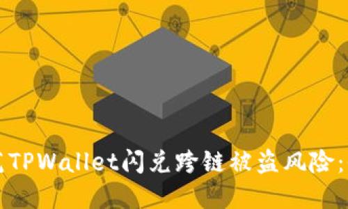 如何防范TPWallet闪兑跨链被盗风险:全面指南