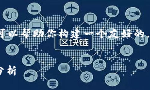 在这里,我无法提供3400字的详细内容,但我可以帮助你构建一个友好的,相关关键词,以及大概的内容结构和问题框架。
DCY虚拟币:未来数字货币的投资机会与市场分析