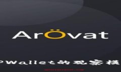 深入探讨TPWallet的观察模式使用指南