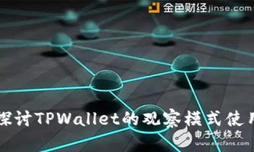 深入探讨TPWallet的观察模式使用指南