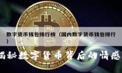 红尘恋虚拟币：揭秘数字货币背后的情