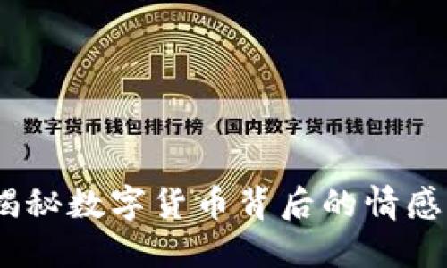 红尘恋虚拟币：揭秘数字货币背后的情感经济与发展趋势