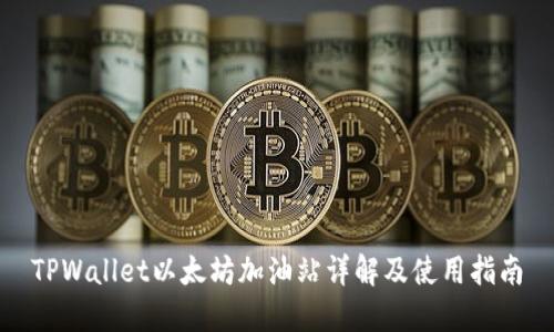TPWallet以太坊加油站详解及使用指南