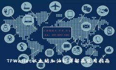 TPWallet以太坊加油站详解及使用指南