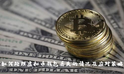 如何处理虚拟币钱包丢失的情况及应对策略