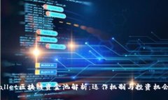 TPWallet区块链资金池解析：运作机制与