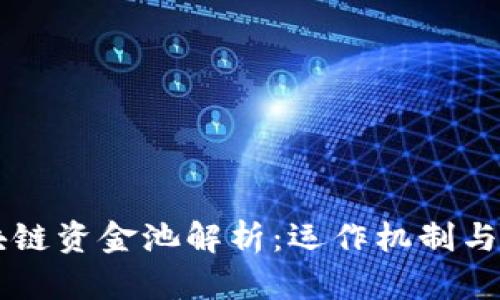 TPWallet区块链资金池解析:运作机制与投资机会分析