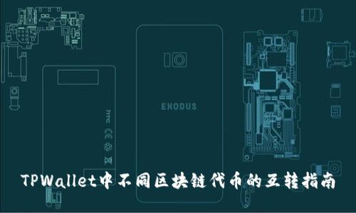 TPWallet中不同区块链代币的互转指南