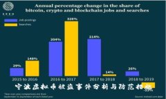 宁波虚拟币被盗事件分析与防范措施