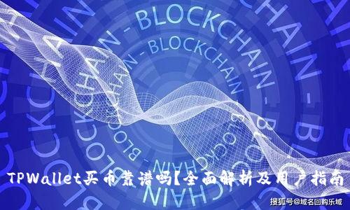 TPWallet买币靠谱吗?全面解析及用户指南