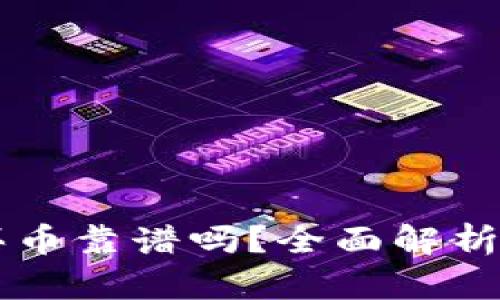 TPWallet买币靠谱吗?全面解析及用户指南