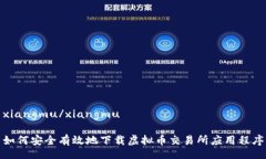 xiangmu/xiangmu如何安全有效地下载虚拟币