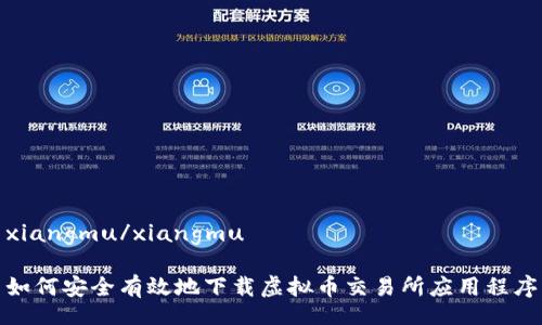 xiangmu/xiangmu
如何安全有效地下载虚拟币交易所应用程序
