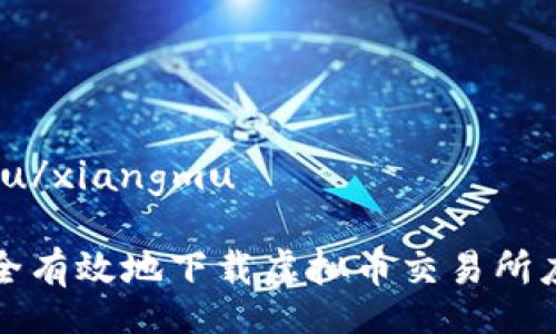 xiangmu/xiangmu
如何安全有效地下载虚拟币交易所应用程序