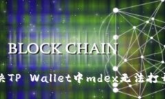 如何解决TP Wallet中mdex无法打开的问题