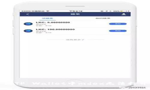 如何解决TP Wallet中mdex无法打开的问题