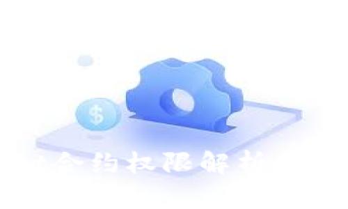TPWallet合约权限解析与风险评估
