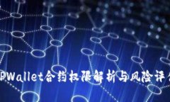 TPWallet合约权限解析与风险评估