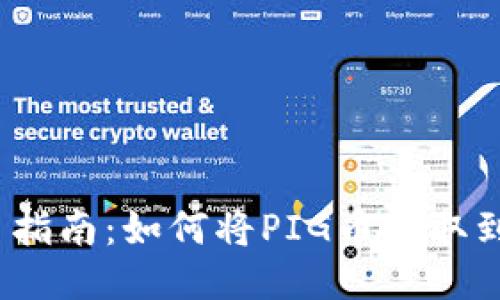 PIG币提币指南:如何将PIG币提取到TPWallet