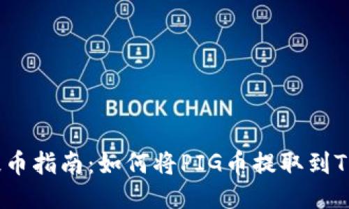 PIG币提币指南:如何将PIG币提取到TPWallet