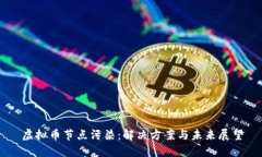虚拟币节点污染：解决方案与未来展望