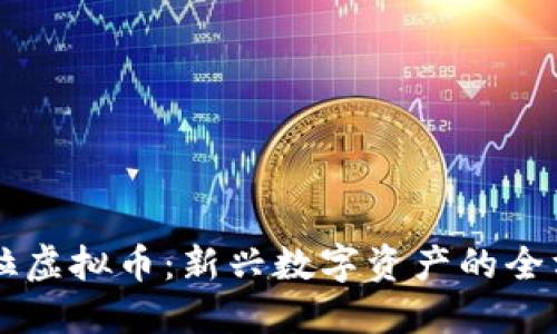 品名图拉虚拟币:新兴数字资产的全方位介绍