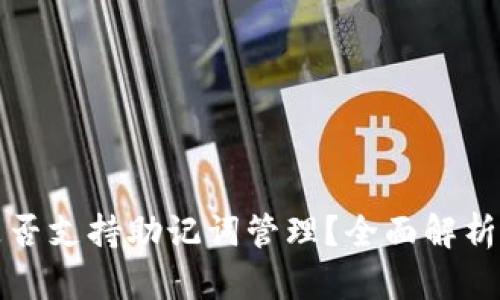 tpwallet是否支持助记词管理?全面解析与使用指南