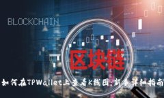 如何在TPWallet上查看K线图：新手详细指