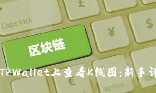 如何在TPWallet上查看K线图:新手详细指南