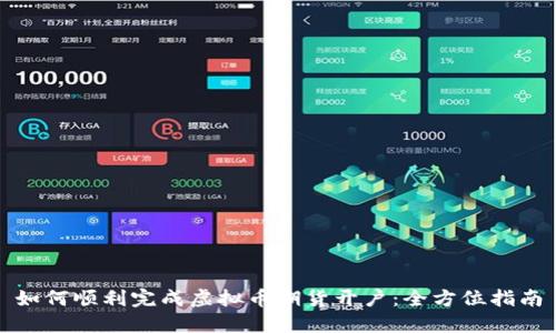 如何顺利完成虚拟币期货开户:全方位指南